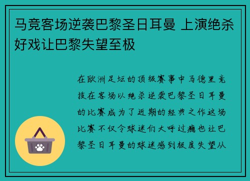 马竞客场逆袭巴黎圣日耳曼 上演绝杀好戏让巴黎失望至极 马竞客场逆袭巴黎圣日耳曼 上演绝杀好戏让巴黎失望至极