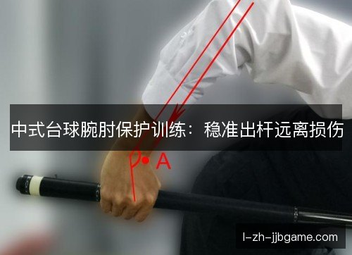 中式台球腕肘保护训练:稳准出杆远离损伤 中式台球腕肘保护训练:稳准出杆远离损伤