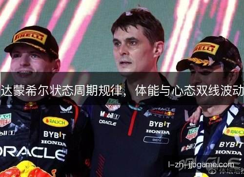 达蒙希尔状态周期规律，体能与心态双线波动